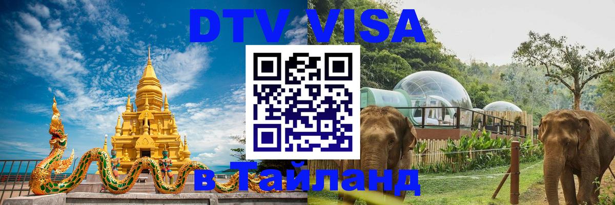 Destination Thailand Visa (DTV виза) Невинномысск 
