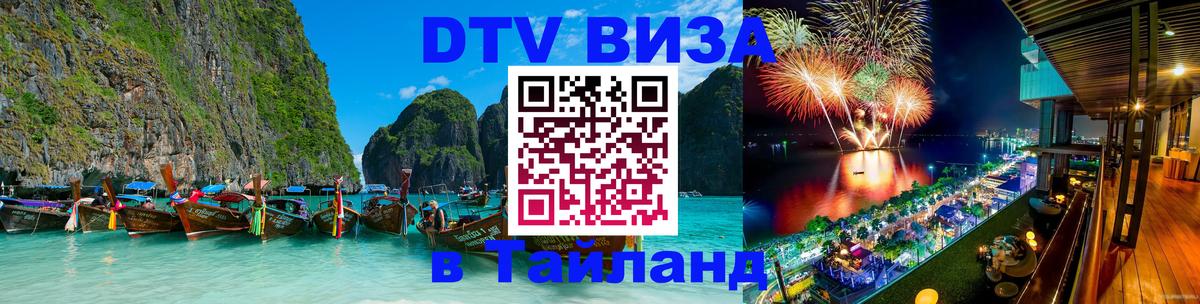 Сколько стоит виза DTV в Тайланд 